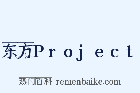 东方Project是什么意思的图片